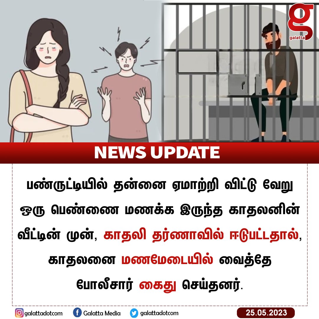 galattadotcom's tweet image. தன்னை ஏமாற்றிய காதலுனுக்கு, துணிவாக திருப்பிக் கொடுத்த காதலி.

#Cuddalore #GroomArrest #CheatingCase #Prison #GalattaNews