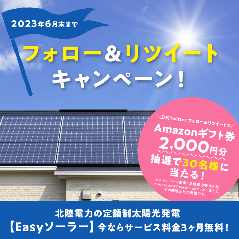 rikudenOfficial's tweet photo. ／
フォロー&amp;RTキャンペーン！
抽選でAmazonギフト券2,000円分が当たる！
＼

➀北陸電力公式@rikudenOfficialをフォロー
②このツイートをRT
＜締切り＞2023年6月30日（金）23：59

《サービス料金が3ヶ月無料！》「#Easyソーラー」