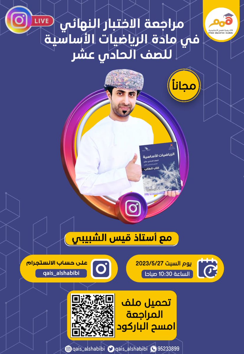 qais_alshabibi's tweet photo. بحمد الله وتيسيره قاربنا من نهاية العام الدراسي 2022/2023 مع طلبتنا الرائعين في أكاديمية همم التعليمية @himam_academy وسيكون ختام المسك بأذن الله يوم السبت في بث مجاني مباشر على الأنستجرام الساعة 10:30صباح لطلبة الرياضيات الأساسية والساعة 8:30مساء مع طلبة الرياضيات المتقدمة. https://t.co/vcbtPxhUHh