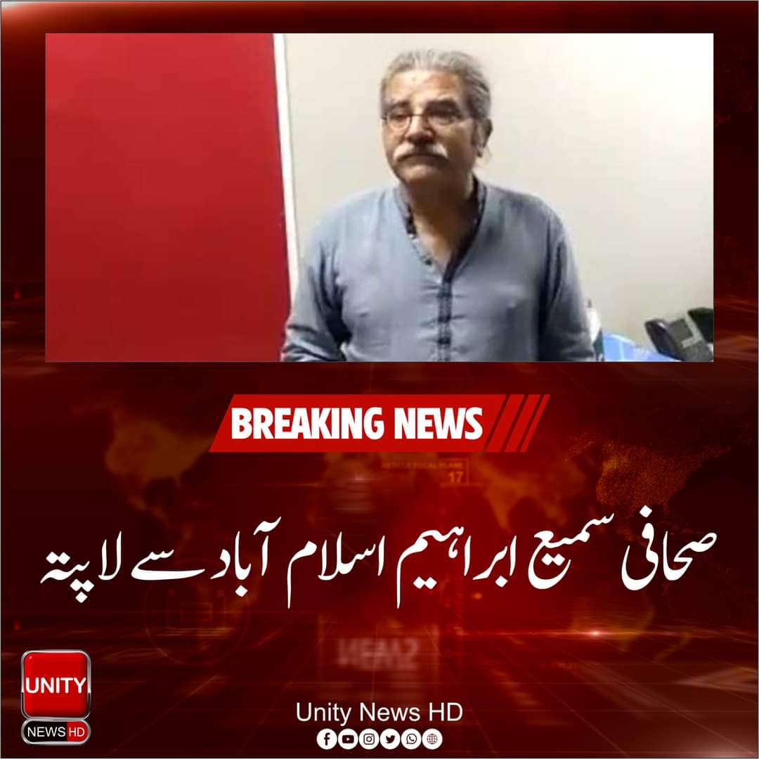 PashtoonYa48759's tweet image. ترجمان اسلام آباد کیپیٹل پولیس کے مطابق صحافی سمیع ابراہیم کی تلاش کے لیے کوئی کسر نہیں چھوڑیں گے اور خاندان کے ساتھ مکمل تعاون کیا جائے گا۔

وفاقی پولیس نے واضح کیا کہ ابھی کوئی نتیجہ اخذ کرنا یا قیاس آرائی کرنا قبل از وقت ہوگا۔
#UnityNews