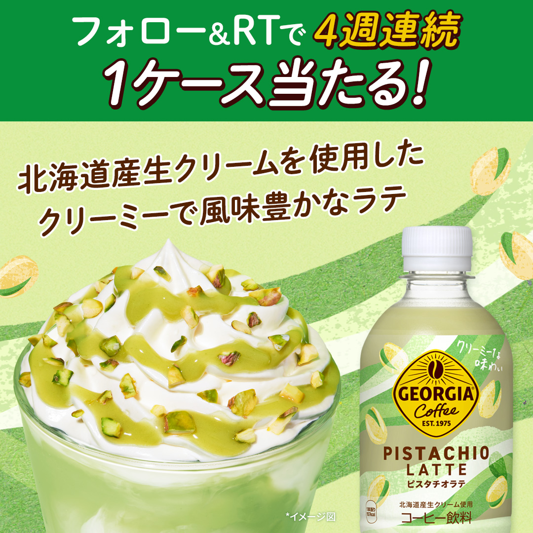 GEORGIA_JAPAN's tweet photo. .－－🟢☕2週目突入🟢☕ －－
4週連続で当たるキャンペーン🎉
－－－－－－－－－－－－－－－

① @GEORGIA_JAPAN をフォロー
②この投稿をRTすると…
新製品1ケースが合計200名様に当たる✨

#ジョージアピスタチオラテ の味わいは
画像をチェック👀

もう試した人はリプライで教えてください💭