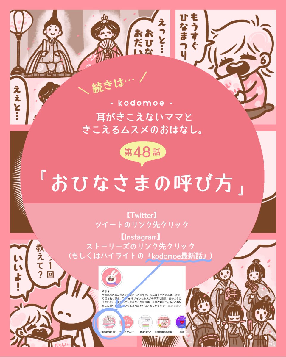 【kodomoe】第48話「おひなさまの呼び方」公開されました!ぜひ読んでくださると嬉しいです🐰💕  リンク先は下記からどうぞ!  