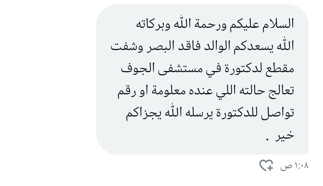 🇸🇦 مـﻧـــ الخاصــ 📩
السلام عليكم

 استفسار 💢
الله يسعدكم الوالد فاقد البصر وشفت مقطع لدكتورة في مستشفى الجوف تعالج حالته اللي عنده معلومة او رقم تواصل للدكتورة يرسله الله يجزاكم خير  .
#الجوف #سكاكا_الجوف #سكاكا #دومة_الجندل #القريات   #الحدود_الشمالية  #طبرجل