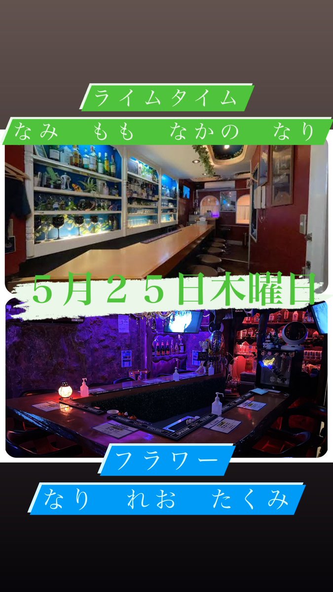 limenakano's tweet photo. 中野カラオケBAR
LimeTime
22:00～翌8:00

中野南口カラオケBAR
FLOWER
21:00～翌7:00

#中野.#カラオケバー.#BAR.#東京.#フォロー返します. #いいね返し.#flower.
#limetime.#フォローミー #フォローバック #いいねした人全員フォローする #いいね返しは絶対.#拡散希望.#アニソン.#新宿
 .#高円寺 https://t.co/QzvHyyeNLk