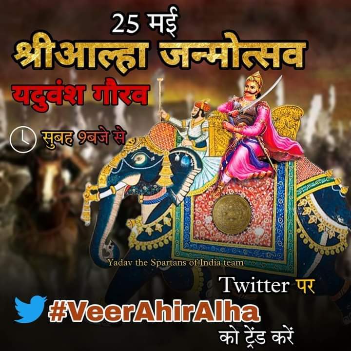 #VeerAhirAlhaJayanti