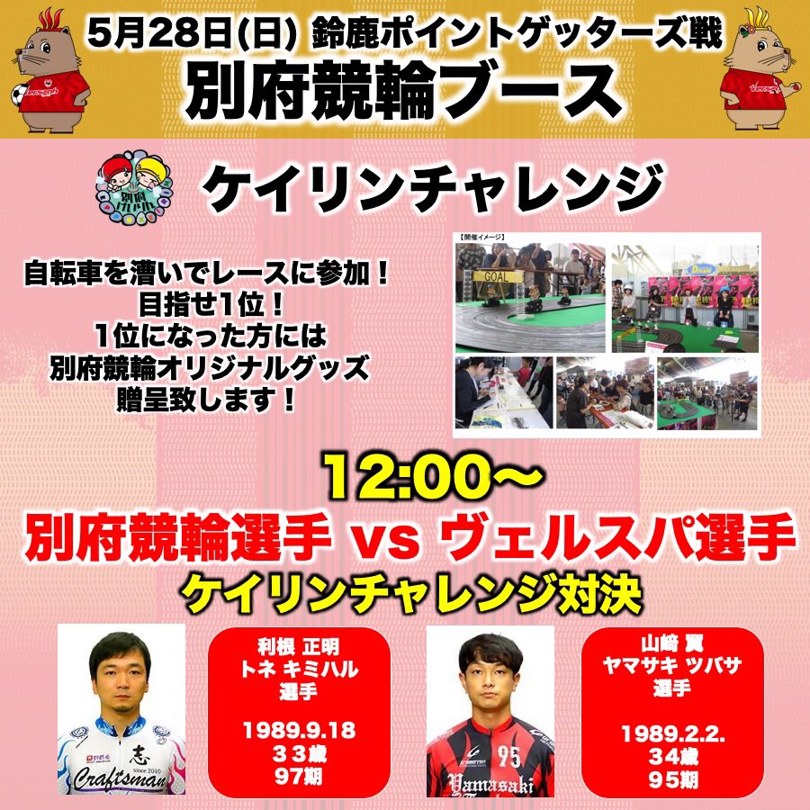 VERSPAH's tweet photo. ／
　5月28日(日) 
　鈴鹿ポイントゲッターズ 戦
　別府競輪
＼

#別府競輪 様のブースを出します！

#ケイリンチャレンジ ぜひみなさんもチャレンジしてみてください！

⬇️詳細はこちら
https://t.co/haGBc9dzOB

⬇️チケットはこちら
https://t.co/O0U3OdS6VI

#ヴェルスパ大分 https://t.co/CtnP7vp3g0