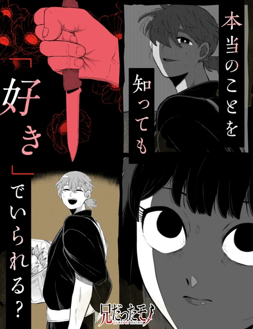 【人間の闇の底】

どんな手を使ってでも
手に入れたかった兄の大切な人

↓1話無料で読みたい方はこちら↓
https://t.co/ihAz7zqu1W

単行本1～2巻発売中
#兄だったモノ #GANMA! 