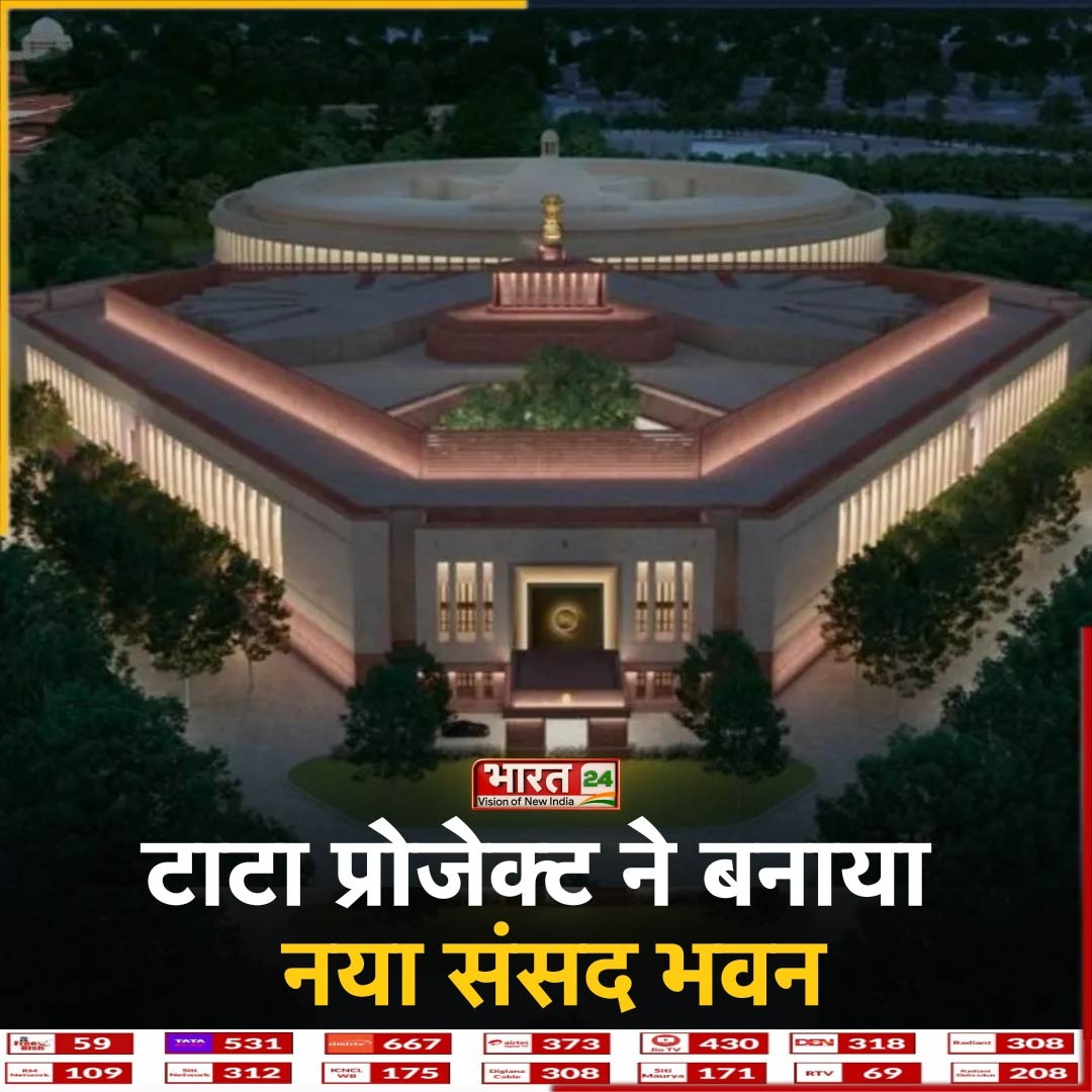Bharat24Liv's tweet photo. टाटा प्रोजेक्ट ने बनाया नया संसद भवन
टाटा प्रोजेक्ट ने जीता था टेंडर
टाटा प्रोजेक्ट ने 862 करोड़ रुपये में किया निर्माण
बिमल पटेल हैं नए संसद भवन के मुख्य आर्किटेक्ट
https://t.co/nJH65Bn794
#TataProject #NewParliamentBuilding #Bharat24Digital
@RNTata2000 @TataCompanies https://t.co/1KQaUnmbVH