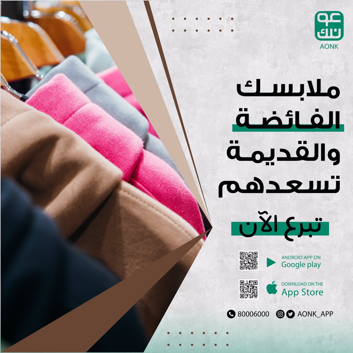 حمل تطبيق #عونك أو تواصل عبر الرقم المجاني 80006000 أو عبر الواتساب 98787287 أو عن الطريق الرسائل المباشرة على حساباتنا في وسائل التواصل الإجتماعي

#نحول_ما_لا_تحتاجه_إلى_خير #تبرع #صدقه