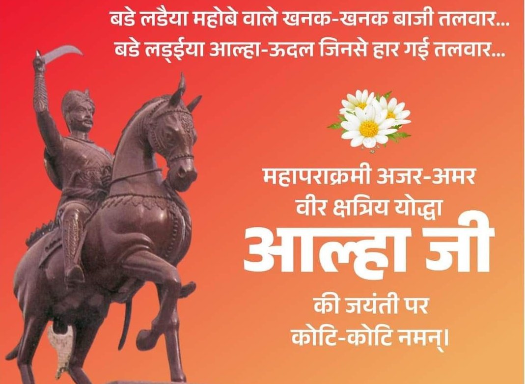 वीरता और पराक्रम का लोहा मनवाने वाले मातृभूमि पर सर्वस्व न्योछावर करने वाले महान राजपूत योद्धा आल्हा जी की जयंती पर शत शत नमन।
#RajputyoddhaAalhaUdal
#राजपूत_योद्धा_आल्हाऊदल  #RajputYoddhaAalhaUdal