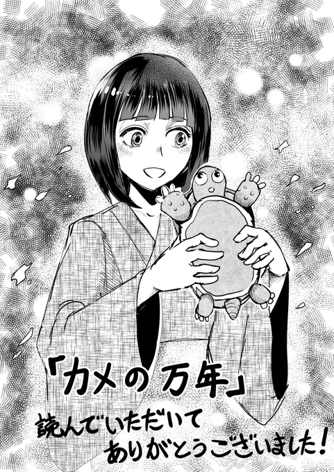 創作漫画「カメの万年」 たくさんの方に読んでいただいて嬉しいです!! お礼イラストです またカメさん漫画描きたいな