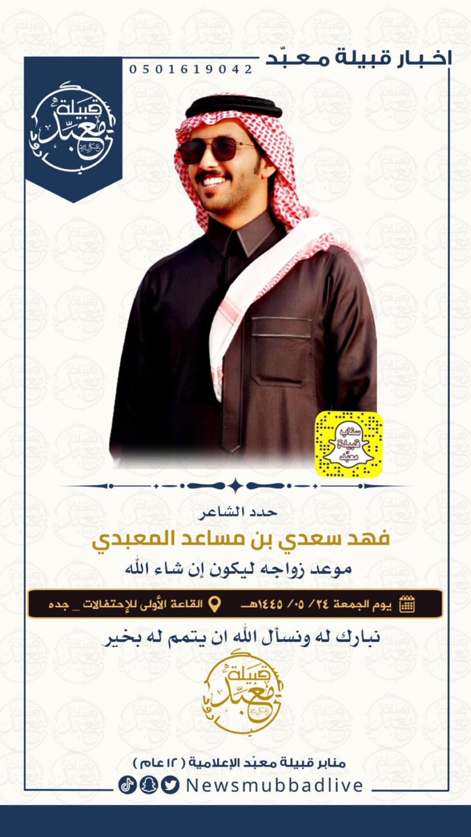 حدد الشاعر فهد سعدي بن مساعد المعبدي موعد زواجه ليكون إن شاء الله يوم الجمعه الموافق 
24 / 5 / 1445 هـ بالقاعة الأولى للإحتفالات _ جده . نبارك له ونسأل الله ان يتمم له بخير .