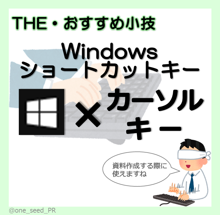 one_seed_PR's tweet photo. こんにちわんしーど🌱
次の祝日は7/17の海の日なんですね😨遠い😨
今回は担当Tおすすめ小技を紹介します！
このショートカットキーを使っている人ってどのくらいいるんでしょうかね？
ちなみに私は資料作成時に使い倒してます🤫
詳細は画像をチェック📸
#PC #小技 #効率化 https://t.co/AIkPFvbydY