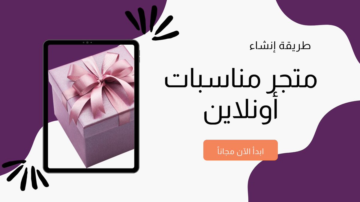 Matjarionline's tweet image. دليلك ل انشاء متجر مناسبات أونلاين

خطوات انشاء متجر مناسبات أونلاين 
عمل دراسة جدوى لمتجر مناسبات أونلاين 
التسويق لـ متجر مناسبات أونلاين  
كل هذا في المقالة:

matjari.online/your-guide-to-…

#CreateOnlineStore
#MarketingStrategy 
#OnlineBusiness 
#DigitalMarketing 
#SmallBusinessTips