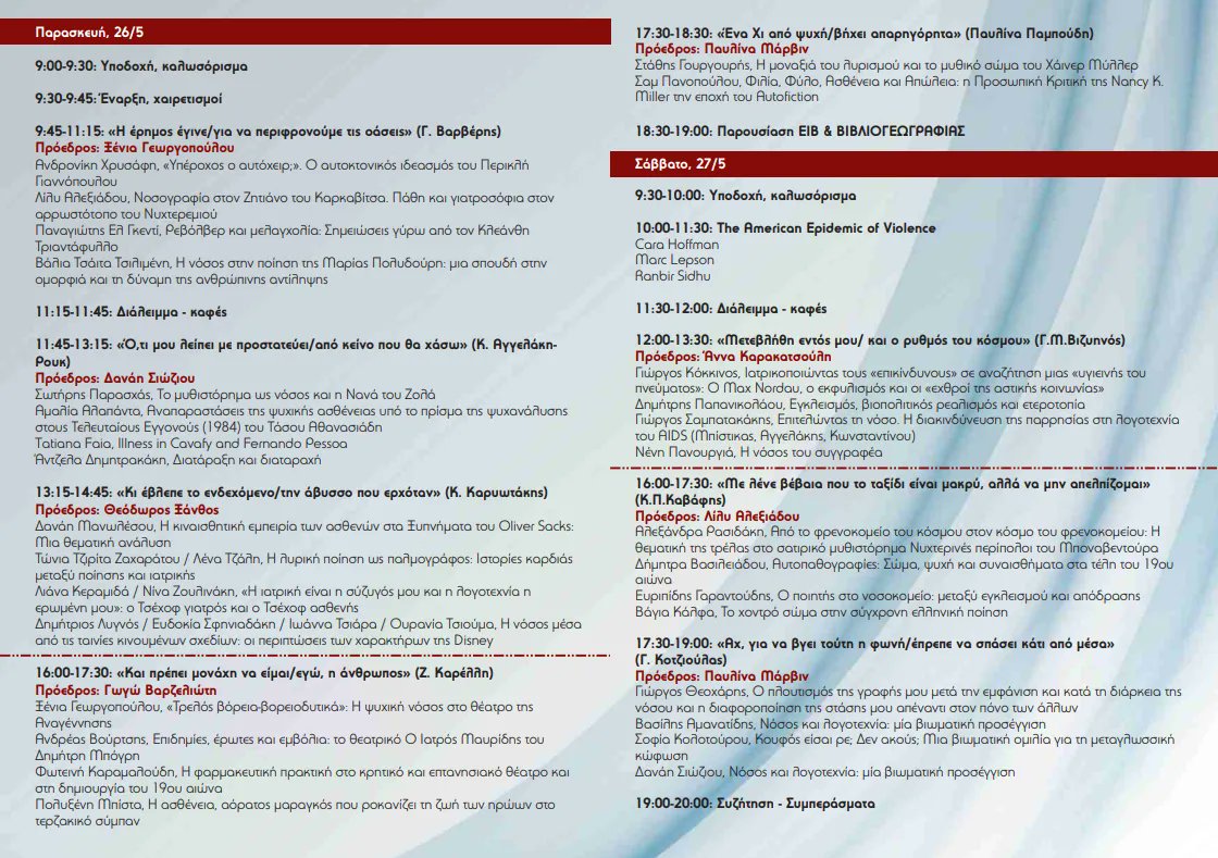 athensmedschool's tweet photo. Το Εργαστήριο Ιστορίας του Βιβλίου διοργανώνει, σε συνεργασία με την Ιατρική Σχολή Αθηνών, το 1ο Διεπιστημονικό Συνέδριο με θέμα "Νόσος και Λογοτεχνία" την Παρασκευή 26/5 και το Σάββατο 27/5, στο Αμφ. Α. Αργυριάδης στα Προπύλαια. https://t.co/pMMG10h7wS