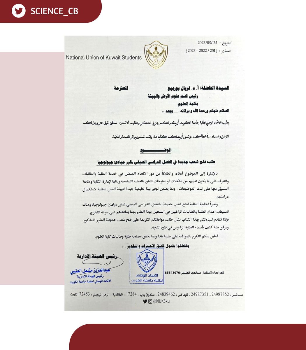 science_cb's tweet photo. قدم الاتحاد الوطني لطلبة جامعة الكويت كتاب إلى رئيس قسم علوم الأرض والبيئة
أ.د. فريال بوربيع
لفتح شعب لمقرر مبادئ جيولوجيا
في الفصل الدارسي الصيفي
#Science_cb https://t.co/j5ztJ4Nox9