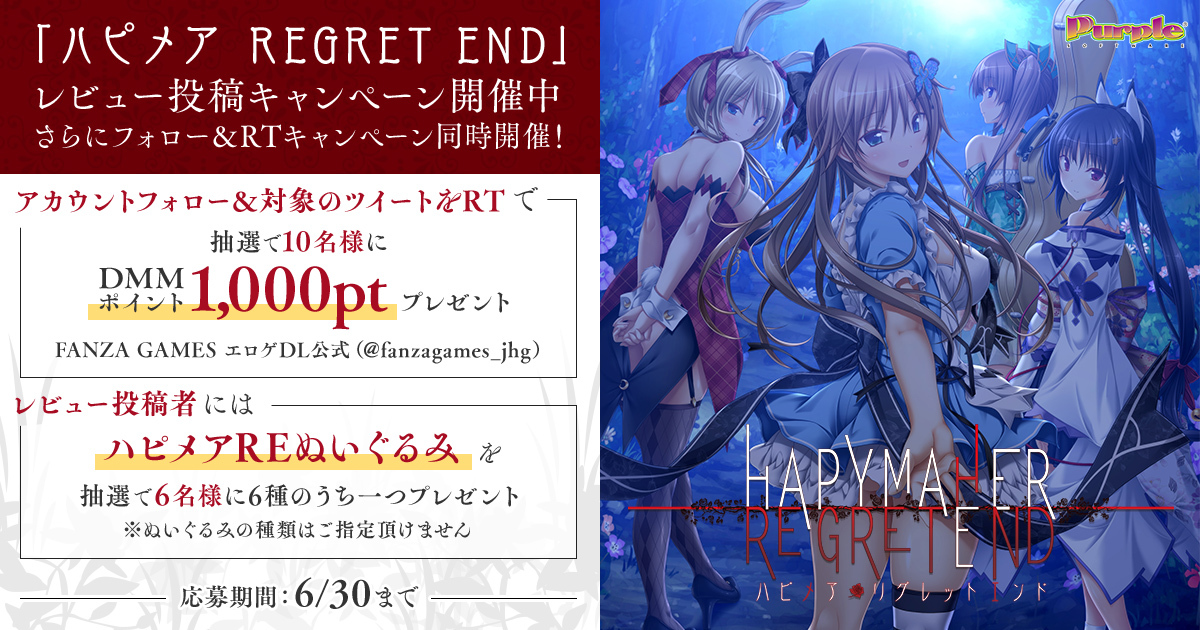 fanzagames_jhg's tweet photo. 『ハピメア REGRET END 発売記念！
 RT&amp;レビュー投稿　ダブルCP開催！！』
  
❶フォロー&amp;RTで1000DMMpt
❷レビュー投稿でハピメアREぬいぐるみをプレゼント！
詳細はこちら↓↓

みんなのレビュー待ってるよ！！
 【6月30日まで】  
https://t.co/gYgBB7oVVb

#ハピメアRE　#Purplesoftware https://t.co/SMrdoIniPl
