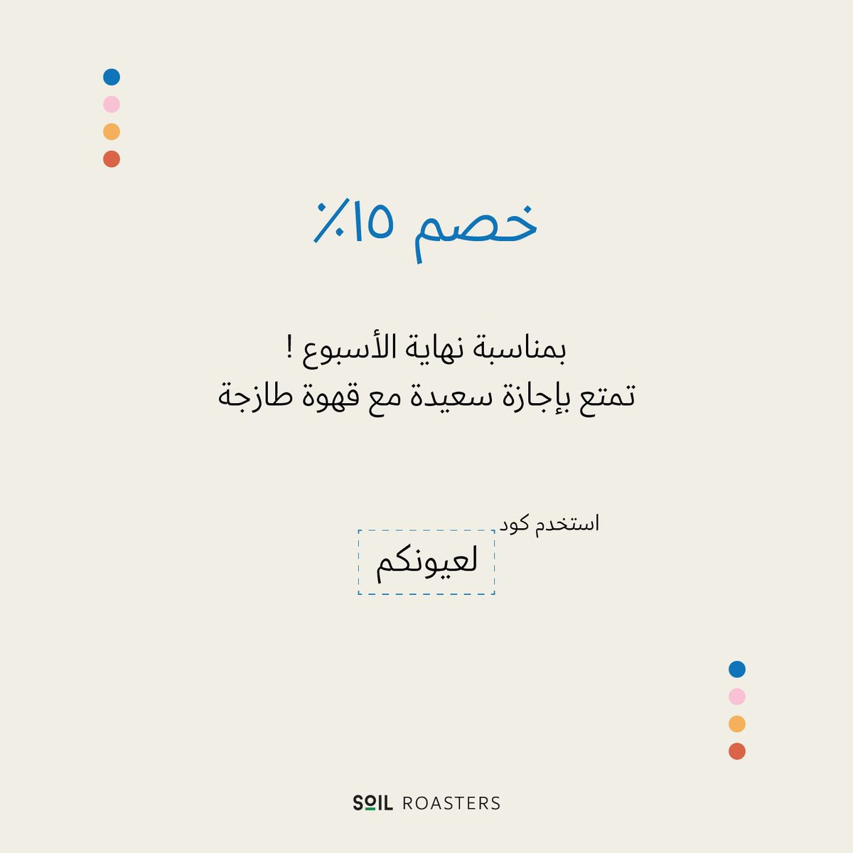 soil_sa's tweet photo. لعيونكم… خصم من سويل! 🥳
إجازة سعيدة، وقهوة دايمة ☕️🎈 https://t.co/tc9XsOft0S