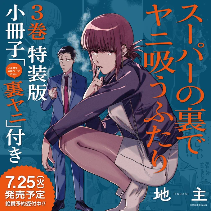 【告知🚬】 「スーパーの裏でヤニ吸うふたり」3箱目7月25日発売です。 おかげさまで特典小冊子付き🎉特装版🎉を同時発売します。通常版も特装版も良い感じなのでご自由にお楽しみに。 特装版:https://amzn.asia/d/7NPdiUI 通常版: