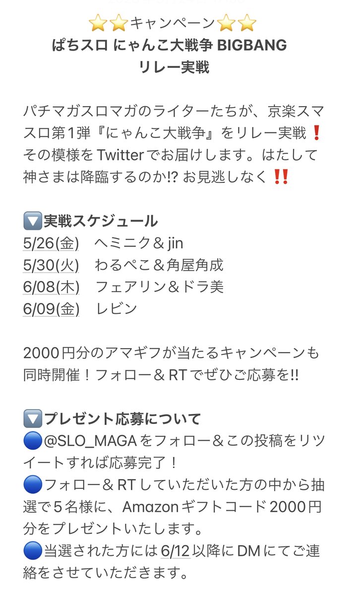 maga_mobile2000's tweet photo. マガライターたちが『#ぱちスロにゃんこ大戦争BIGBANG』をリレー実戦‼️5/26～実戦模様をTwitterでお届けします👍アマギフが当たるキャンペーンも🎁

フェアリン @fairrin
レビン @levin_slomaga
ドラ美 @doramislo
わるぺこ @wpeko_slomaga
ヘミニク @Hemi_tw
角屋角成 @lovebeerkanpai
jin @321_sky https://t.co/3AWPdHJYJh