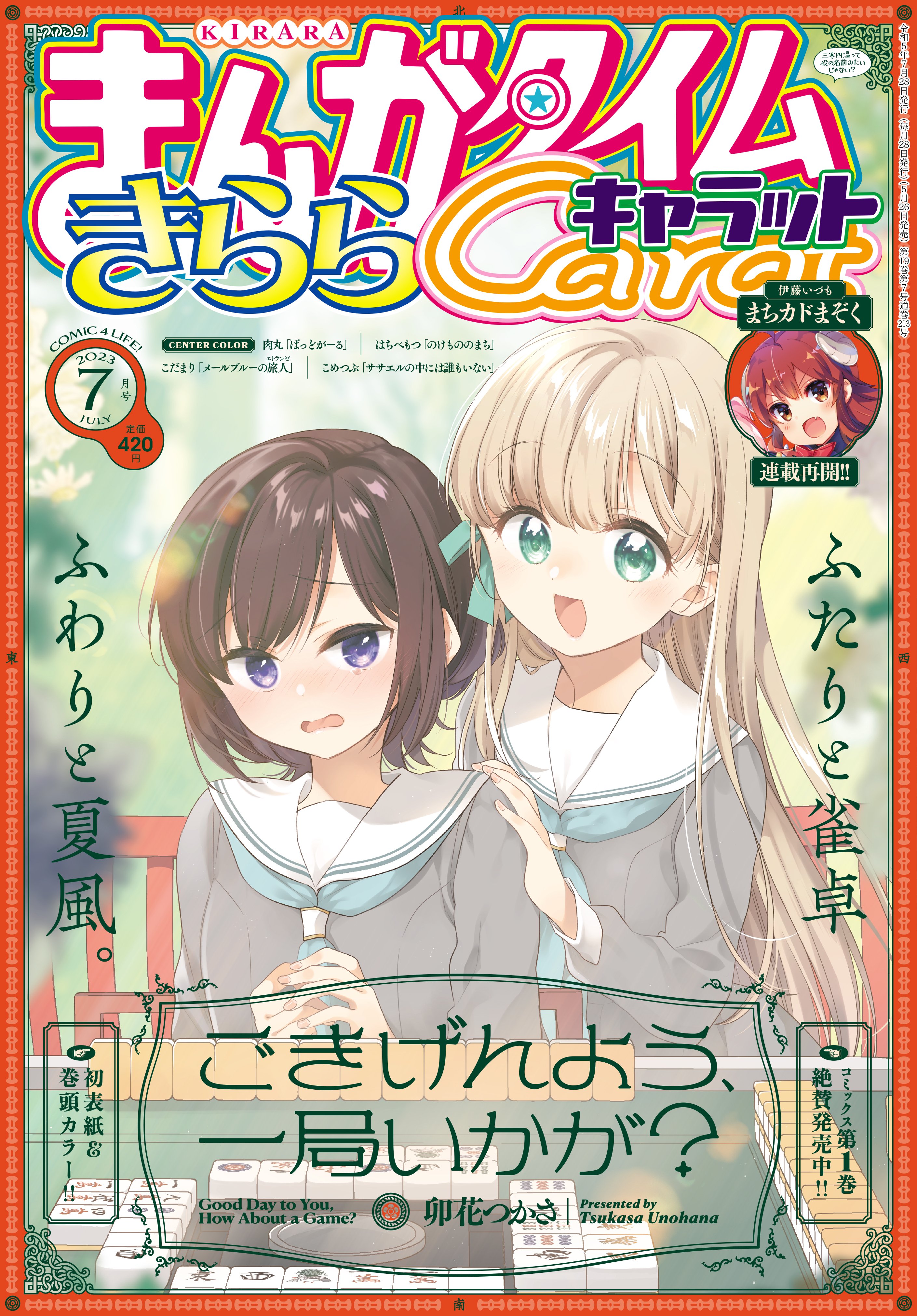 まんがタイムきららキャラット 2025年1月号 (発売日2024年11月28