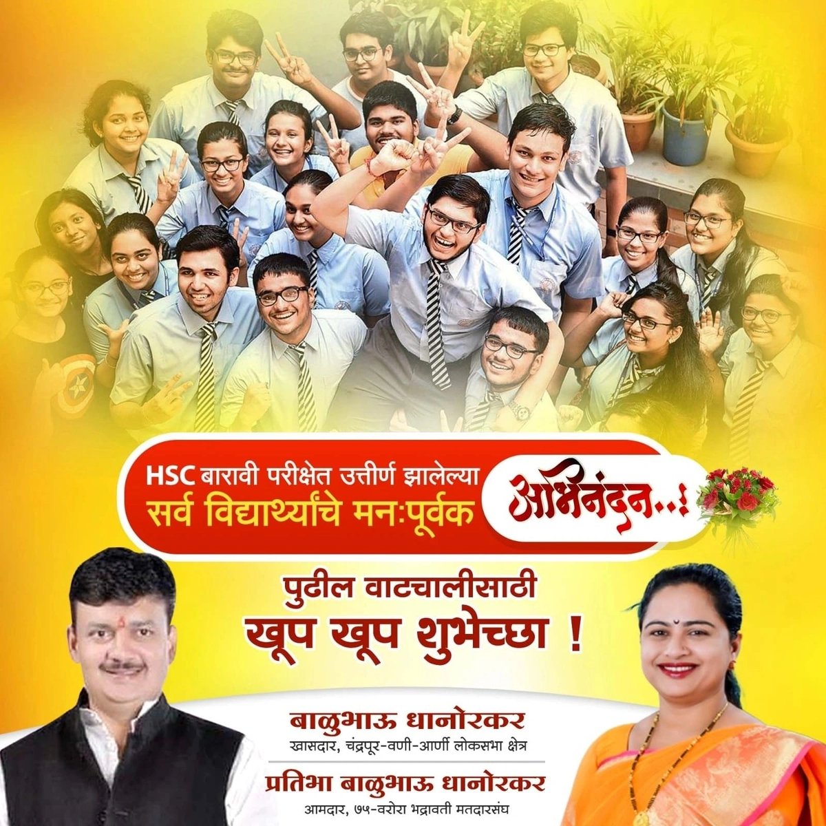 HSC बारावी परीक्षेत उत्तीर्ण झालेल्या सर्व विद्यार्थ्यांचे मनःपूर्वक आभनंदन. पुढील वाटचालीसाठी खूप खूप शुभेच्छा !

#HSCresult #HSC #maharashtra