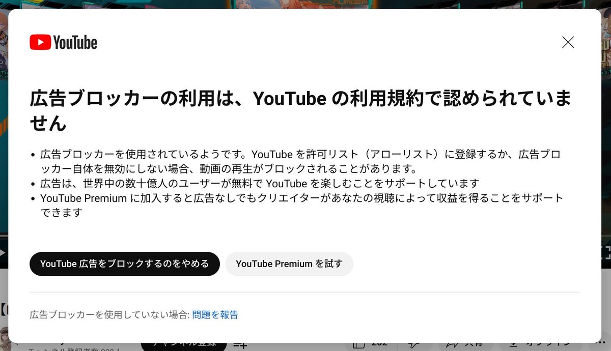 広告ブロッカーの利用は、YouTubeの利用規約で認められていません」 初めて見るメッセージが表示され始めましたね。広告は好きなのでブロック してるつもりは無かったんですがYouTubeを便利に使う系Chrome機能拡張に広告ブロック機能があるみたいです。アカウントBANとか ...