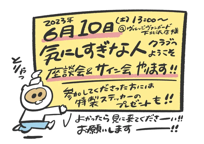 \#気にしすぎな人クラブ 課外活動します/  6月10日(日) ヴィレッジヴァンガード下北店 にて 座談会•サイン会です!きてくださーーーーーい!  くわしくはコチラから↓ stardustpictures.co.jp/book/…