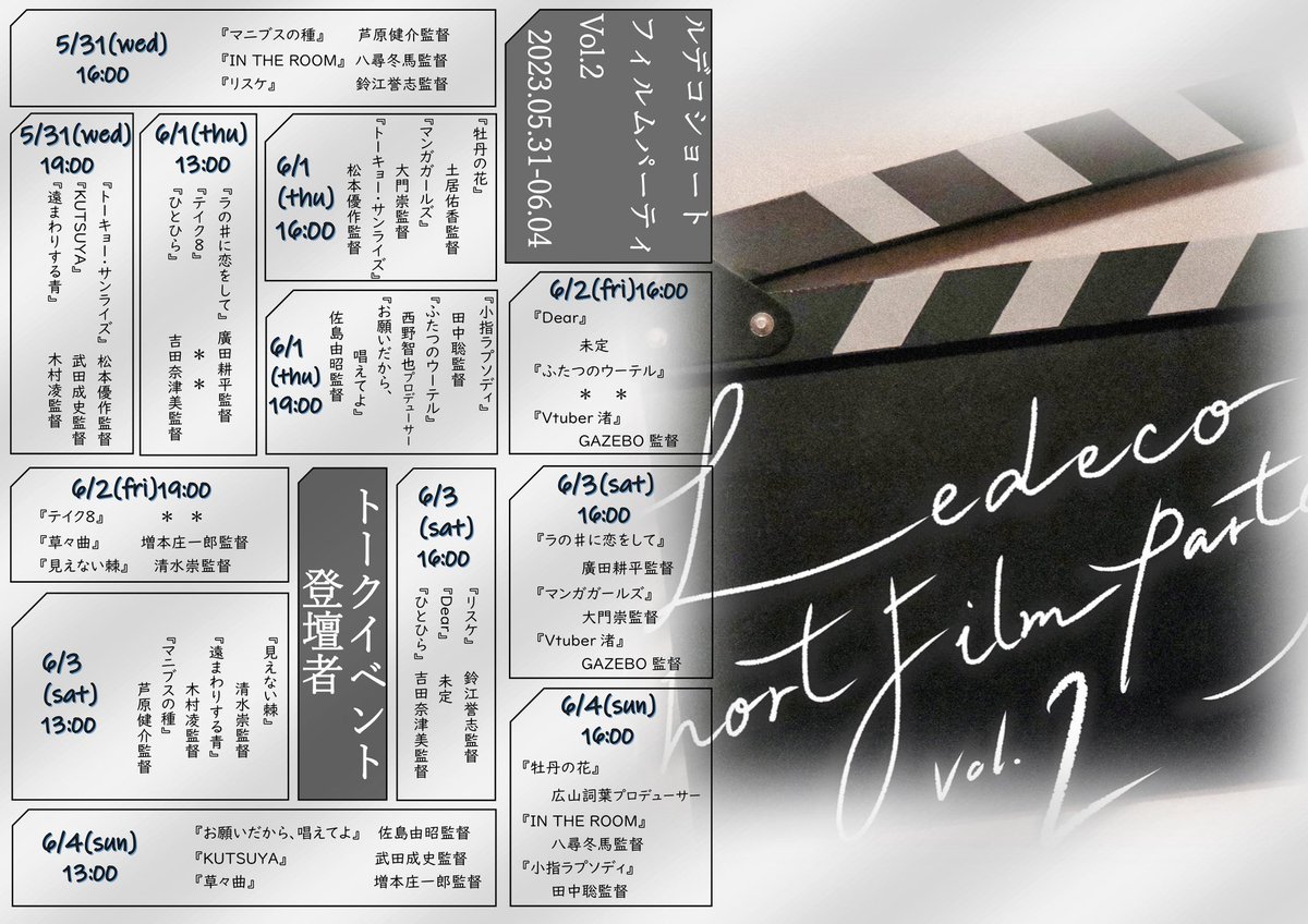 ルデコショートフィルムパーティ２
◤トークイベント登壇者発表◢

6/1(thu)16:00
『トーキョー・サンライズ』松本優作監督
『マンガガールズ』大門嵩監督
『牡丹の花』土居佑香監督

３作品上映後、３作品の監督をゲストにトークイベントを開催致します！

 #LSFP2