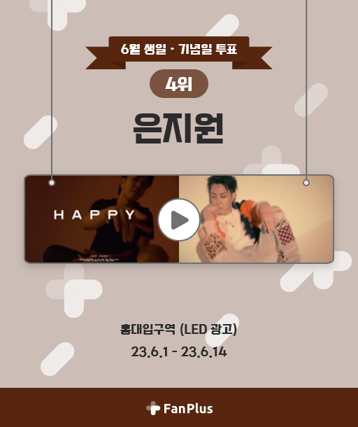 🔥6월 생일·기념일 연예인 팬 투표🔥
🏆#은지원🏆

📢지원이의 광고는 6월 1일부터
홍대입구역에서 만나볼 수 있습니다‼

🔻위치 및 일정 상세보기🔻
fanplus.co.kr/230515_4/

#EUNJIWON #SECHSKIES #젝스키스 
#팬플러스