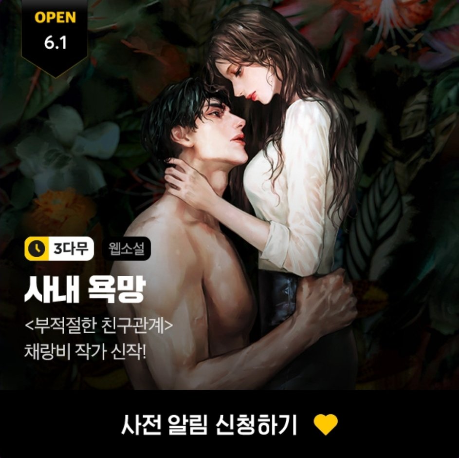 카카오 페이지 6월 신작알림이 떴네요....♡ 

나쁜 남자의 욕망 <사내 욕망> 기대해주세요...!!