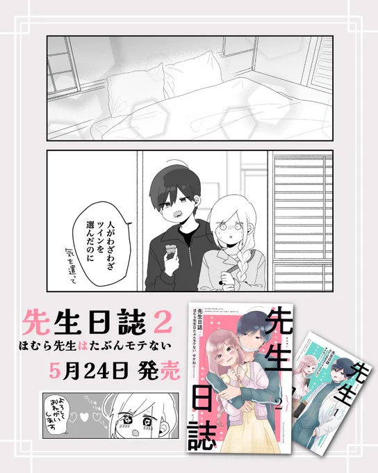 『先生日誌2』たくさんの読んだよ報告ありがとうございます!地方だと今日発売のところもあると思います〰️。 ふたりが旅行に行くお話が読めるのは描き下ろしだけなので、ぜひ読んでください〰️📖