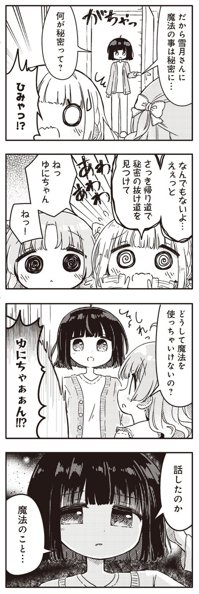 【きららキャラット7月号】ねこざとう先生「ユメガタリの魔女」3号連続ゲスト第3話! こはねがゆにを連れて来てこはね家はお祭りムード。しかし叔母の雪月に二人で魔法を使っていることがバレてしまい……どうする、小さな魔女たち!