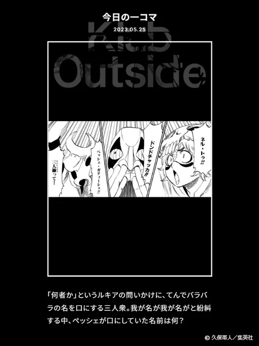 【FC情報:Daily Quiz更新】 久保先生作品の本編から、毎日クイズを出題しています。 今日のクイズは、本日5/25誕生日の「ペッシェ・ガティーシェ」に関する問題!  ▼答え https://bit.ly/43ky9PL  過去の問題も是非チャレンジしてみてください!<スタッフ> #KlubOutside #BLEACH