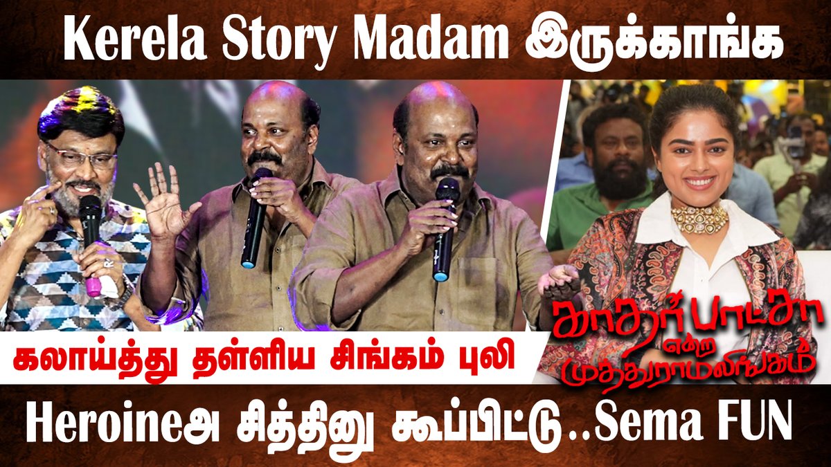 fridayfacts_'s tweet photo. Video Link : https://t.co/Mpzs2ceL7F
Heroineயை கலாய்த்து தள்ளிய Singam Puli😆😂| Bhagyaraj Speech | Katharbasha Endra Muthuramalingam Audio Launch
#Fridayfacts #katharbashaendramuthuramalingam #arya #siddhiidnani #muthaiya #KEMAudioLaunch
#tamilcinema #kollywood https://t.co/8hk7plBjq2