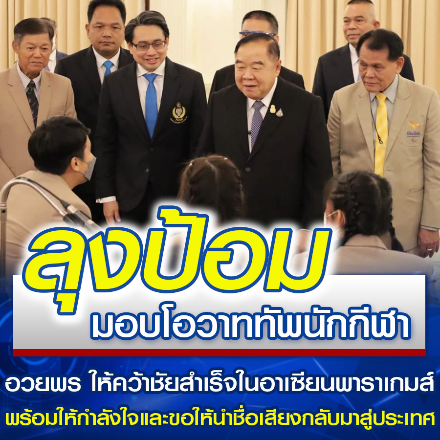 ลุงป้อม มอบโอวาททัพนักกีฬา อวยพร ให้คว้าชัยสำเร็จในอาเซียนพาราเกมส์ พร้อมให้กำลังใจและขอให้นำชื่อเสียงกลับมาสู่ประเทศ
#ลุงป้อม #พลเอกประวิตร #พรรคพลังประชารัฐ