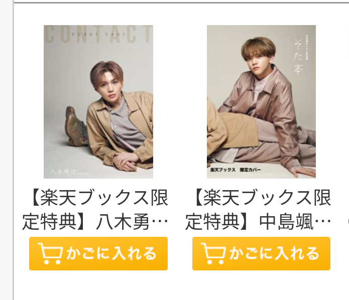 楽天ブックス限定カバー八木勇征中島颯太写真集セット ゆせそた