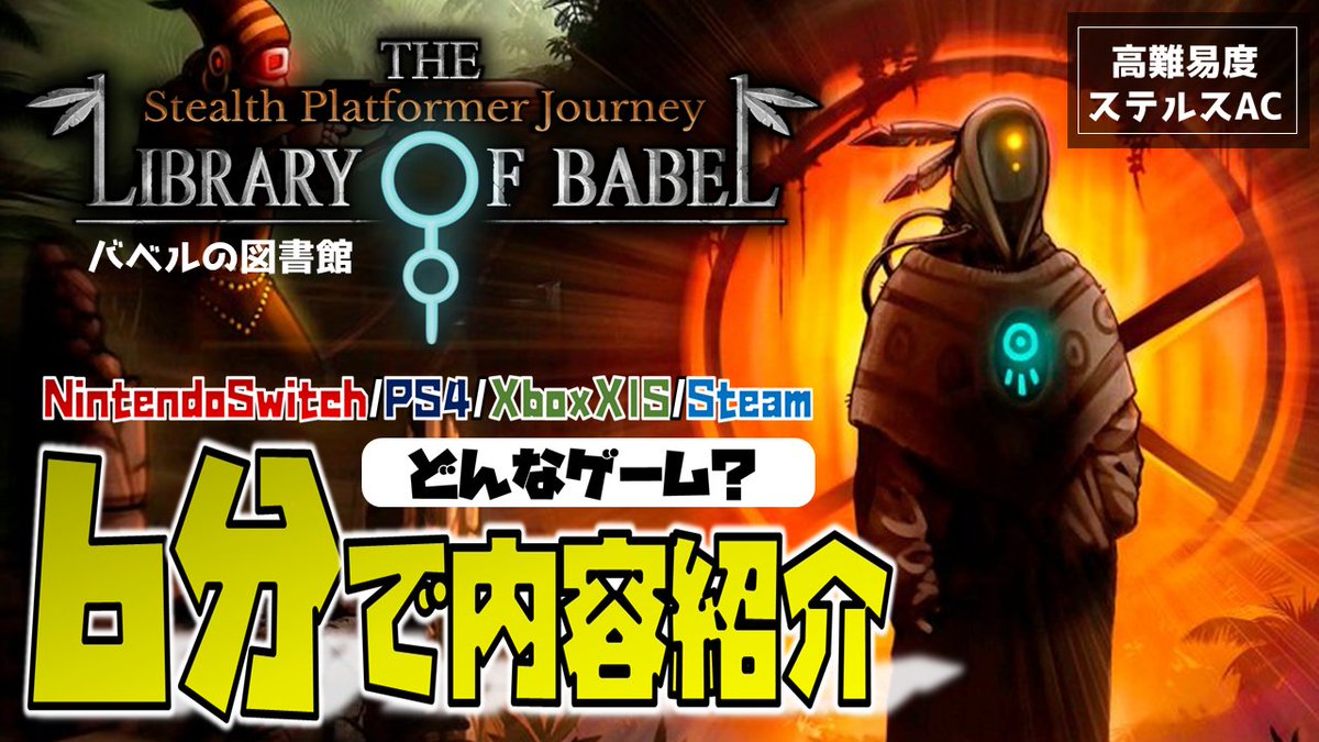 caito5963_tube's tweet photo. 【ゲーム紹介】
▶高難易度ステルスアクション「バベルの図書館」の内容を6分で紹介してみた。
本編はこちら → https://t.co/5jFOUQXBz2
#バベルの図書館 #Thelibraryofbabel #gamedev #indiedev #NintendoSwitch #PS4 #PS5 #Xbox #インディーゲーム https://t.co/duRHseoLxe