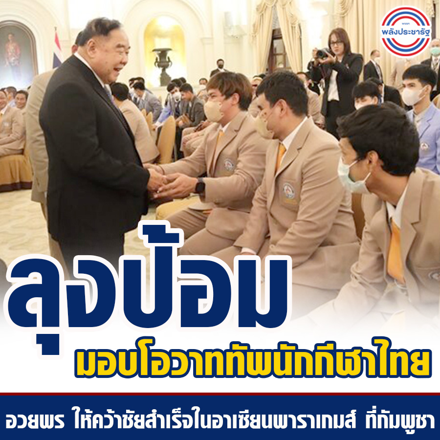 ลุงป้อม มอบโอวาททัพนักกีเชาไทย อวยพร ให้คว้าชัยสำเร็จในอาเชียนพาราเกมส์ ที่กัมพูชา
#ลุงป้อม #พลเอกประวิตร #พรรคพลังประชารัฐ