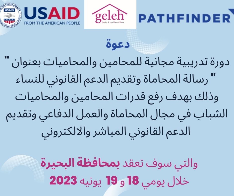 ECWREgypt's tweet photo. يعلن المركز المصري المصري لحقوق المرأة بالتعاون مع بيت الخبرة القانوني والنوعي عن
دورة تدريبية مجانية للمحامين والمحاميات بعنوان " رسالة المحاماة وتقديم الدعم القانوني للنساء "
للتقديم برجاء زيارة الرابط التالي:
https://t.co/KK98h64RiK https://t.co/mCkJS7sR91