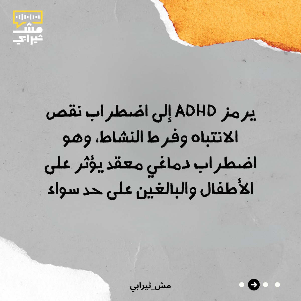 MishTherapy's tweet photo. سمعتوا عن إضطراب نقص الإنتباه مع فرط النشاط (#ADHD) من قبل؟ https://t.co/kVghNMWnfU