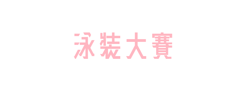 每日大賽 tweet media
