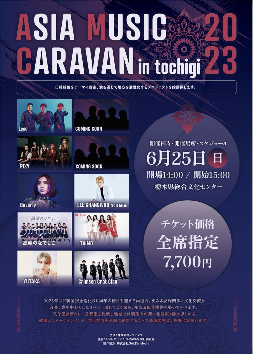PIXY_offcl_JP's tweet photo. [ #NOTICE🔔]

2023 Asia Music Caravan in tochigiのチケット販売案内🎫

6月25日、PIXYと日本トチキで会いましょう❤‍🔥

💜チケットオープン:2023.05.26
💜金額:全席7,700円

📎 https://t.co/JCw2KuZ1dy

#PIXY #WINXY #tochigi https://t.co/gycSfFQVAv