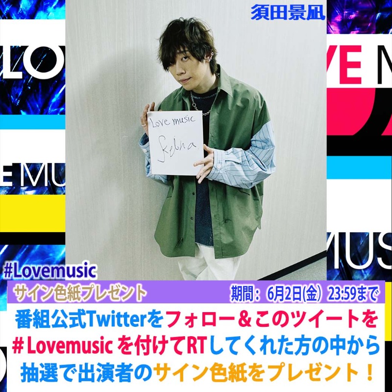lovemusic_fuji's tweet photo. ⭐️サインプレゼント⭐️

あす5/28 (日) 25:00〜ゲストでご出演
#バルーン という名義でも活動中
#須田景凪 さんのサインをプレゼント💕

このアカウントをフォローし
このツイートに #Lovemusic を
つけてRTしてくれた方抽選で1名様

〆6月2日(金)23:59
#Lmサインプレゼント
#欲しい人RT
#ダーリン 披露