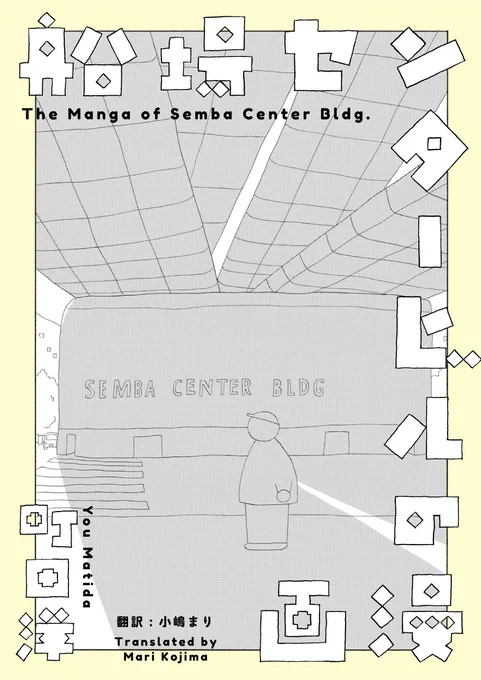 "The Manga of Semba Center Bldg." by Matida YOU *English Edition* published on To-Ti web now!   It is non-standard PR manga of the title, released in 2020 and got a lot of buzz in Japan.  We release it in memory of releasing there latest piece "City of Sands", published by Kodansha this week.   It is a PR manga created in memory of the 50th anniversary of the Semba Center Building in 2020. You can watch a short animation "Pretend to Forget" that was originally a novel this work on the special website of the 50th anniversary of the Semba Center Building.   *This manga is presented in its original 'From the Top Right to the Bottom Left' reading format.*