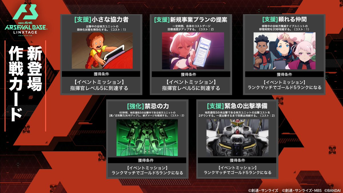 アーセナルベース LINXTAGE SEASON:02より登場の作戦カード5枚の獲得