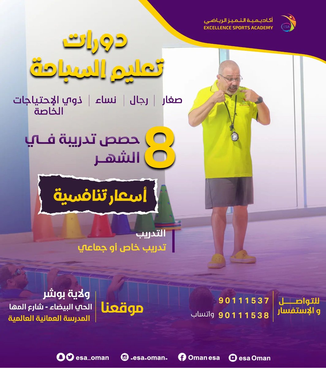 esa_oman's tweet photo. #اشترك_الان
في البرنامج الصيفي الجديد لتدريب أساسيات السباحة

¶ صغــار
¶ رجــال
¶ نســـاء
¶ ذو الاحتياجات الخاصة https://t.co/3hnqmVMQhe