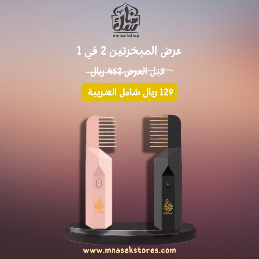 الحق العرض   
ب 129 ريال فقط   
مبخرتين جمانة الجديدة B26 مع مشط للشعر بسعر واحدة 
mnasekshops.com/ar/%D9%85%D8%A…
#زفاف_ولي_العهد