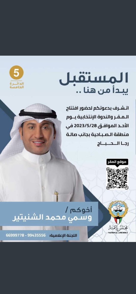 ندوة مرشح #الدائرة_الخامسة لإنتخابات #أمة_2023

وسمي محمد الشنيتير <a href="/WASMIALSHNAITAR/">وسمى الشنيتير</a> 

🗓️  يوم الأحد القادم الموافق 28 مايو 2023
في منطقة الصباحية 📍#انتخابات_الأمة_2023