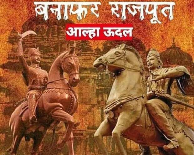Devansh40384076's tweet photo. काल बनकर टूटे रण मे आल्हा-ऊदल वीर असवार
समर में झमा झम नाच रही थी बुंदेली तलवार⚔️🚩
बड़े लड़ाइयां मोहबा वाले, जाकि मार सही ना जाए,,
एक को मारे दुई मर जाए, तीजा खौफ खाए मर जाए ⚔️🚩
"राजपूत योद्धा आल्हा-ऊदल"
जयंती विषेश 25 मई 2023 🚩
#RajputYoddhaAalhaUdal
#राजपूत_योद्धा_आल्हाऊदल https://t.co/xdARUQ5oCH